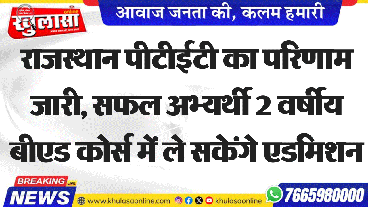 राजस्थान पीटीईटी का परिणाम जारी, सफल अभ्यर्थी 2 वर्षीय बीएड कोर्स में ले सकेंगे एडमिशन