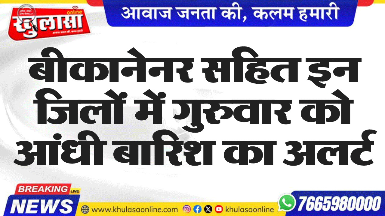बीकानेनर सहित इन जिलों में गुरुवार को आंधी बारिश का अलर्ट