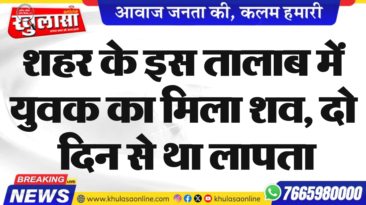 शहर के इस तालाब में युवक का मिला शव, दो दिन से था लापता