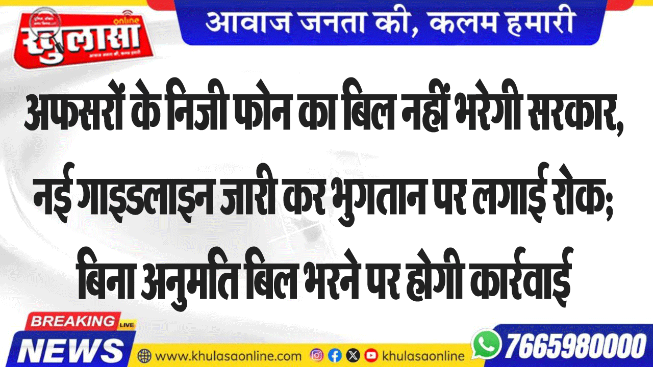 अफसरों के निजी फोन का बिल नहीं भरेगी सरकार,नई गाइडलाइन जारी कर भुगतान पर लगाई रोक; बिना अनुमति बिल भरने पर होगी कार्रवाई