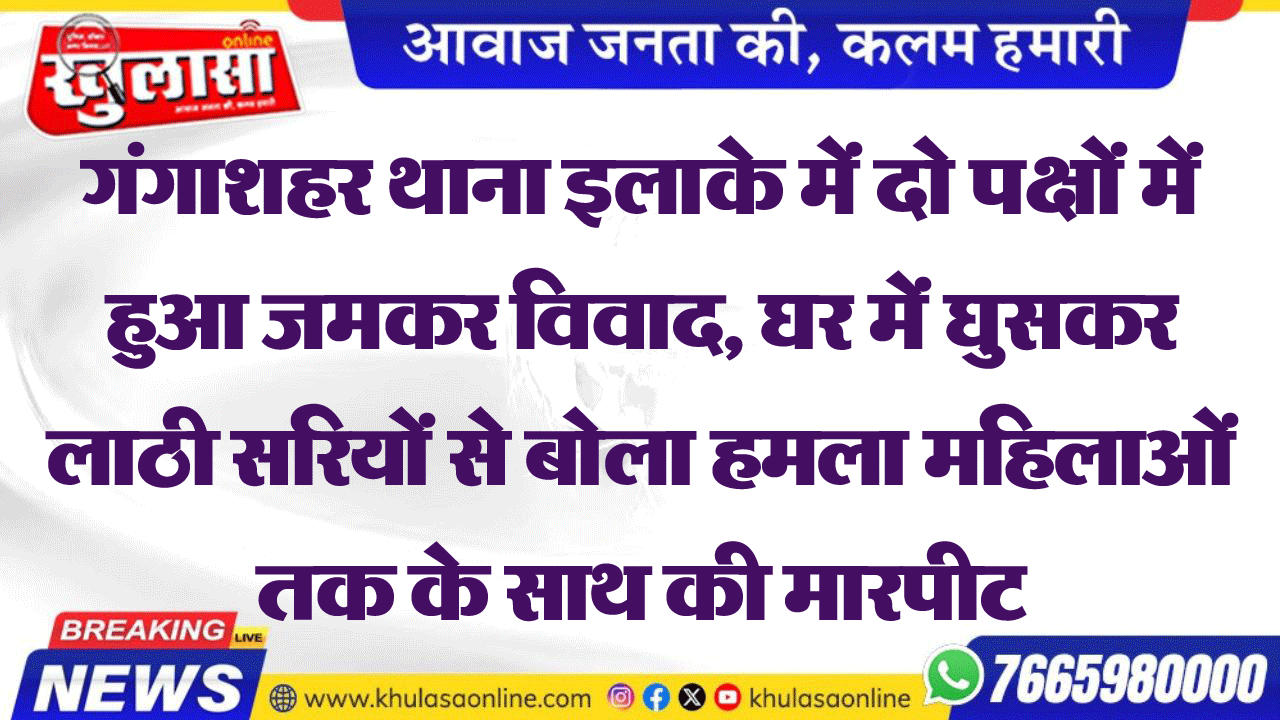 गंगाशहर थाना इलाके में दो पक्षों में हुआ जमकर विवाद, घर में घुसकर लाठी सरियों से बोला हमला महिलाओं तक के साथ की मारपीट