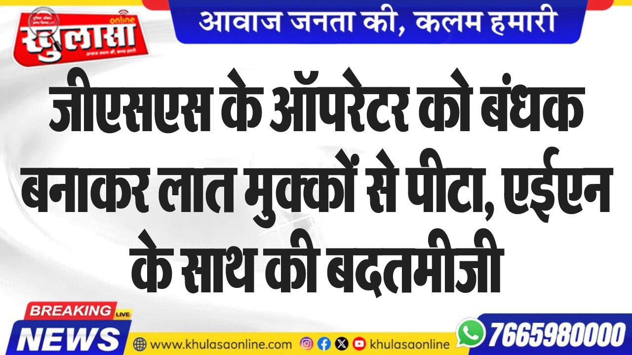 जीएसएस के ऑपरेटर को बंधक बनाकर लात मुक्कों से पीटा, एईएन के साथ की बदतमीजी