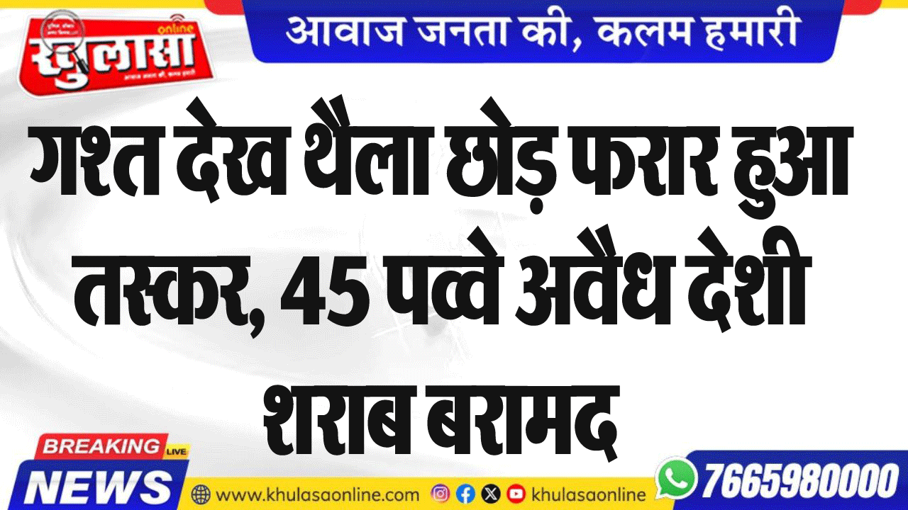 गश्त देख थैला छोड़ फरार हुआ तस्कर, 45 पव्वे अवैध देशी शराब बरामद