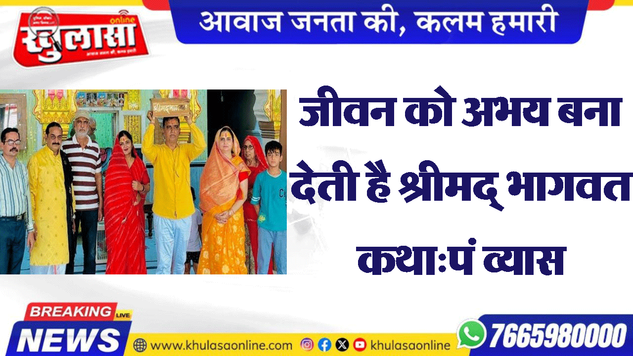 जीवन को अभय बना देती है श्रीमद् भागवत कथा:पं व्यास