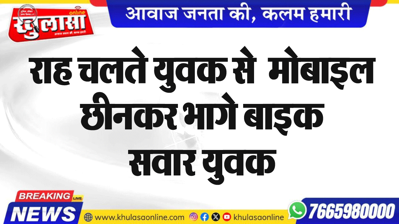 राह चलते युवक से  मोबाइल छीनकर भागे बाइक सवार युवक