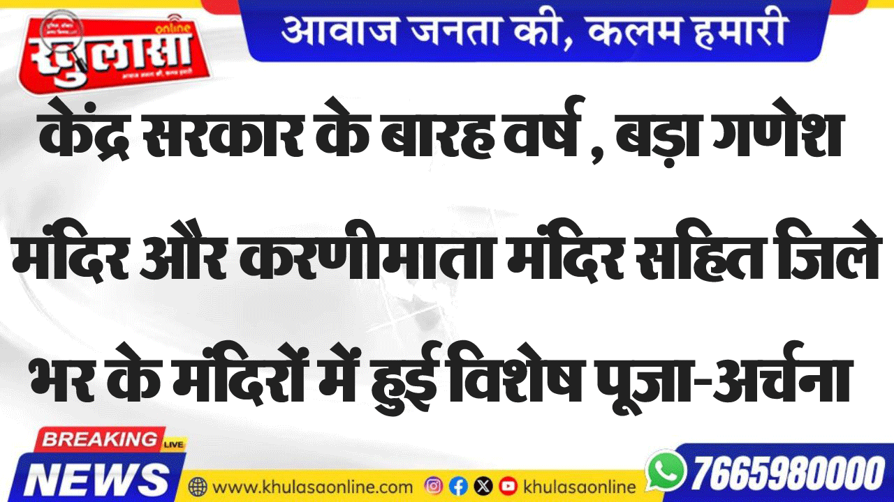 केंद्र सरकार के बारह वर्ष , बड़ा गणेश मंदिर और करणी माता मंदिर सहित जिले भर के मंदिरों में हुई विशेष पूजा-अर्चना