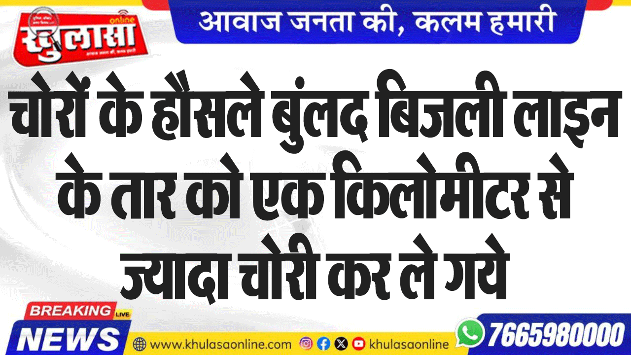 चोरों के हौसले बुंलद बिजली लाइन के तार को एक किलोमीटर से ज्यादा चोरी कर ले गये