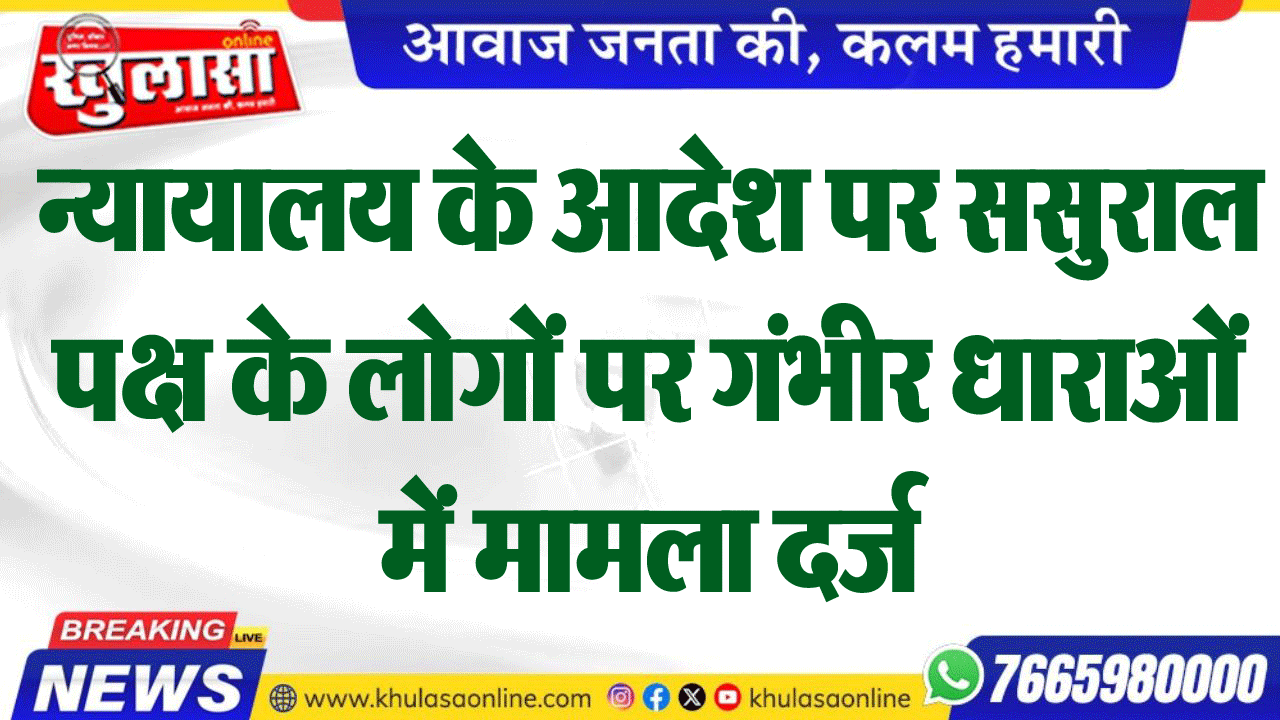 न्यायालय के आदेश पर ससुराल पक्ष के लोगों पर गंभीर धाराओं में मामला दर्ज