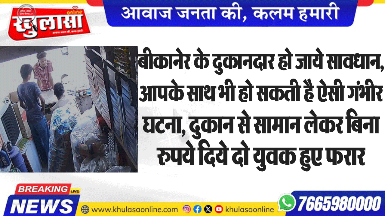 बीकानेर के दुकानदार हो जाये सावधान, आपके साथ भी हो सकती है ऐसी गंभीर घटना, दुकान से सामान लेकर बिना रुपये दिये हुए फरार