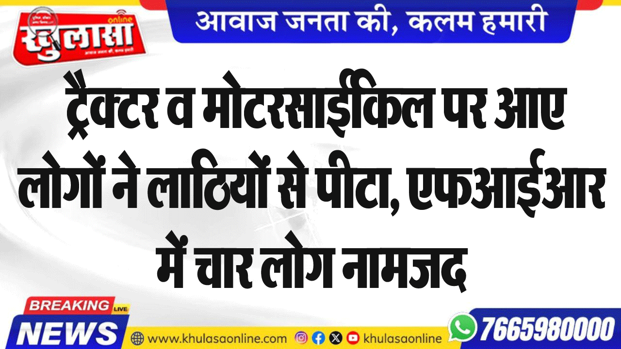 ट्रैक्टर व मोटरसाईकिल पर आए लोगों ने लाठियों से पीटा, स्नढ्ढक्र में चार लोग नामजद