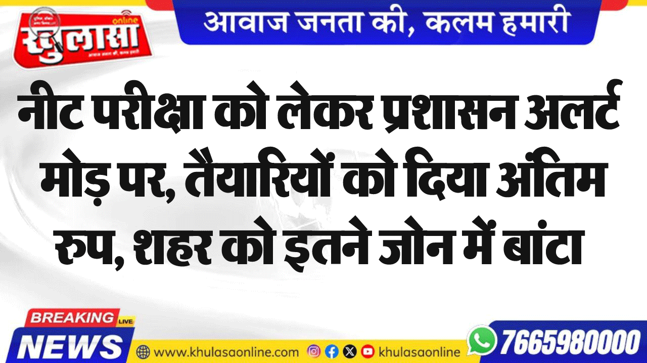 नीट परीक्षा को लेकर प्रशासन अलर्ट मोड़ पर, तैयारियों को दिया अंतिम रुप, शहर को इतने जोन में बांटा