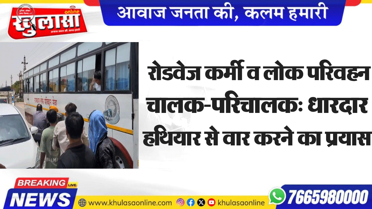 रोडवेज कर्मी व लोक परिवहन चालक-परिचालक: धारदार हथियार से वार करने का प्रयास