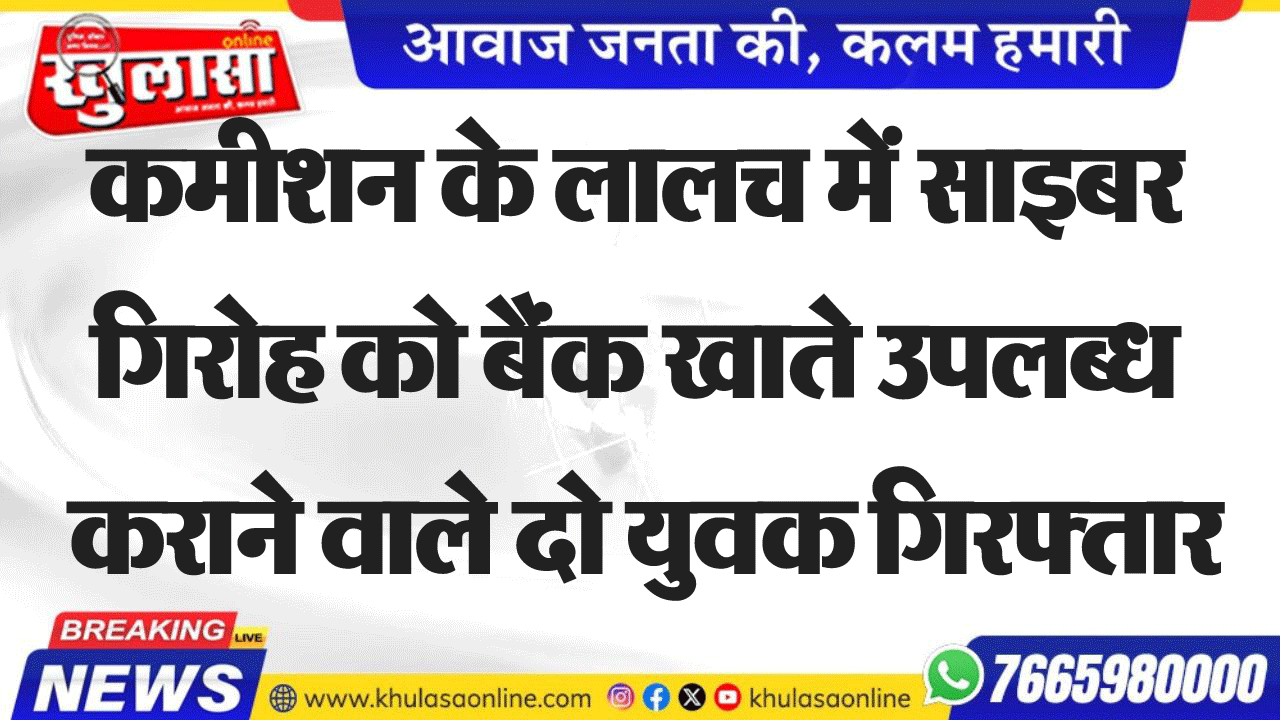 कमीशन के लालच में साइबर गिरोह को बैंक खाते उपलब्ध कराने वाले दो युवक गिरफ्तार