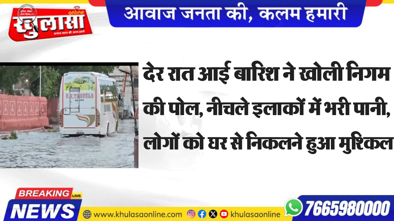 देर रात आई बारिश ने खोली निगम की पोल, नीचले इलाकों में भरी पानी, लोगों को घर से निकलने हुआ मुश्किल