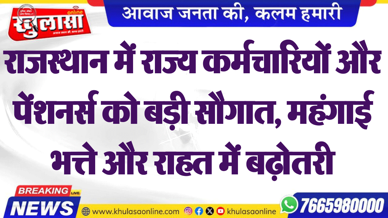 राजस्थान में राज्य कर्मचारियों और पेंशनर्स को बड़ी सौगात, महंगाई भत्ते और राहत में बढ़ोतरी