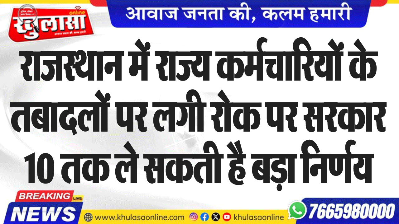 राजस्थान में राज्य कर्मचारियों के तबादलों पर लगी रोक पर सरकार 10 तक ले सकती है बड़ा निर्णय