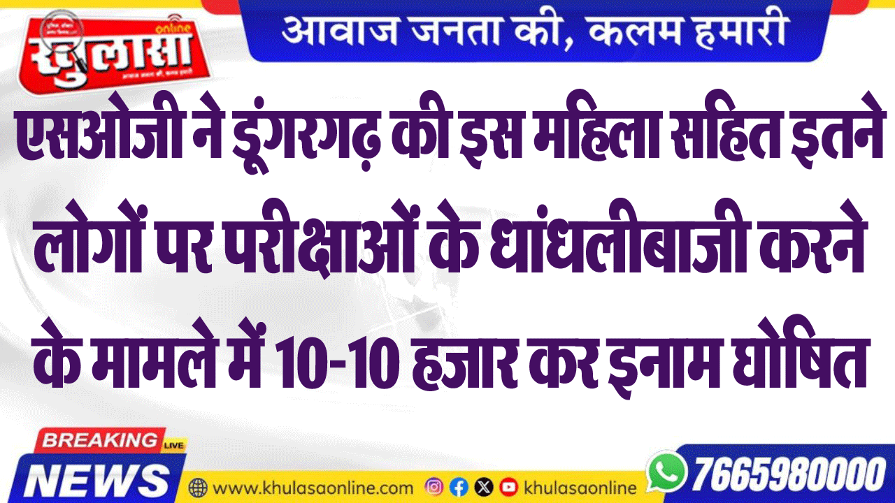 एसओजी ने डूंगरगढ़ की इस महिला सहित इतने लोगों पर परीक्षाओं के धांधलीबाजी करने के मामले में 10-10 हजार कर इनाम घोषित