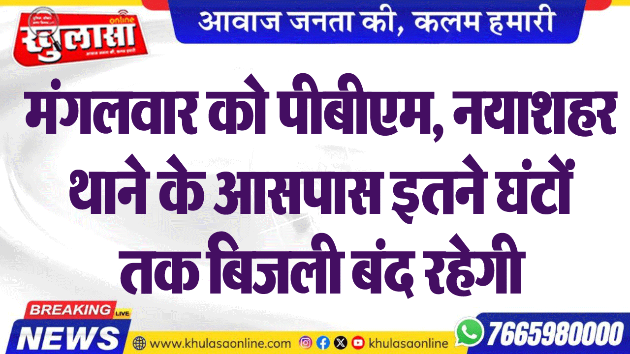 मंगलवार को पीबीएम, नयाशहर थाने के आसपास इतने घंटों तक बिजली बंद रहेगी