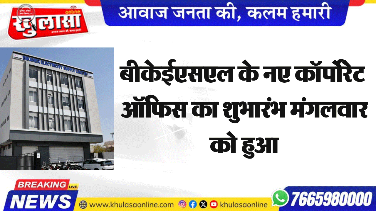 बीकेईएसएल के नए कॉर्पोरेट ऑफिस का शुभारंभ मंगलवार को हुआ