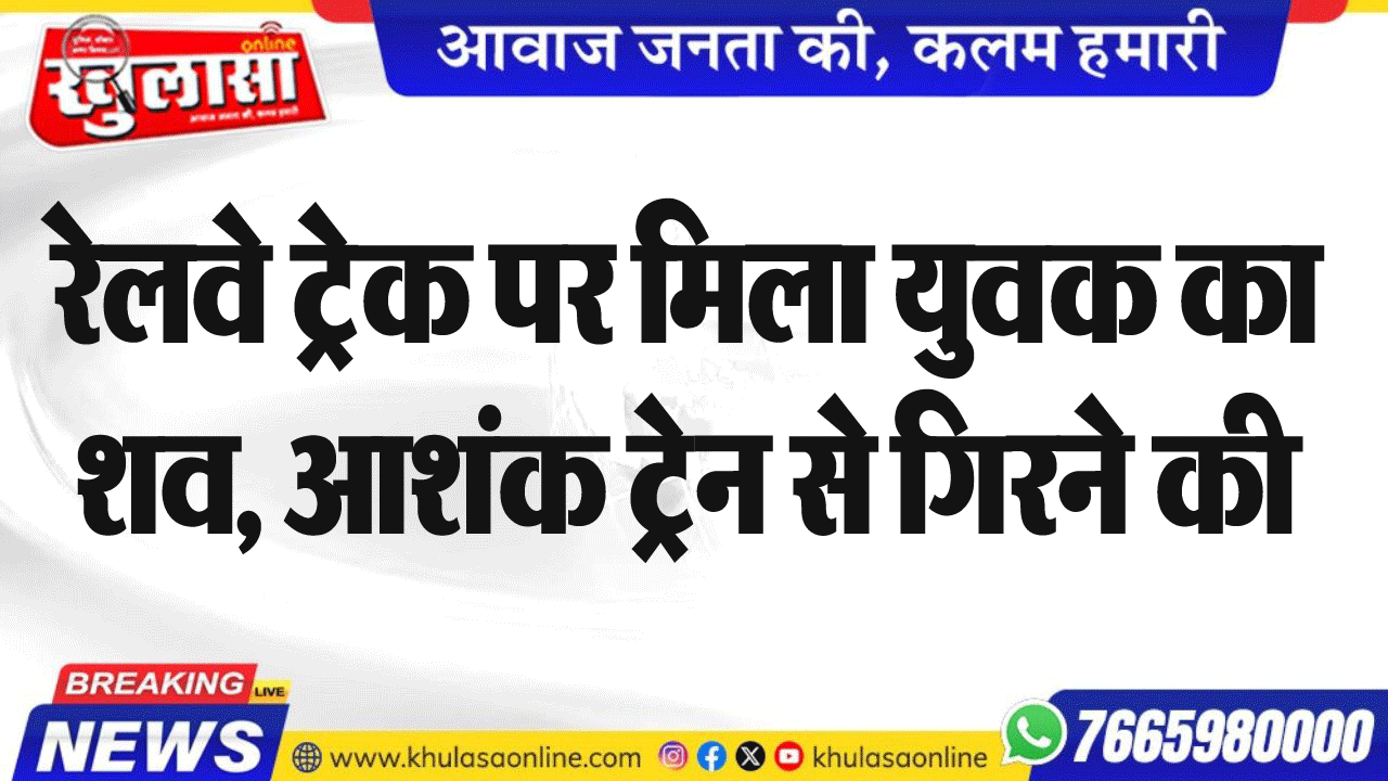 रेलवे ट्रेक पर मिला युवक का शव, आशंक ट्रेन से गिरने की