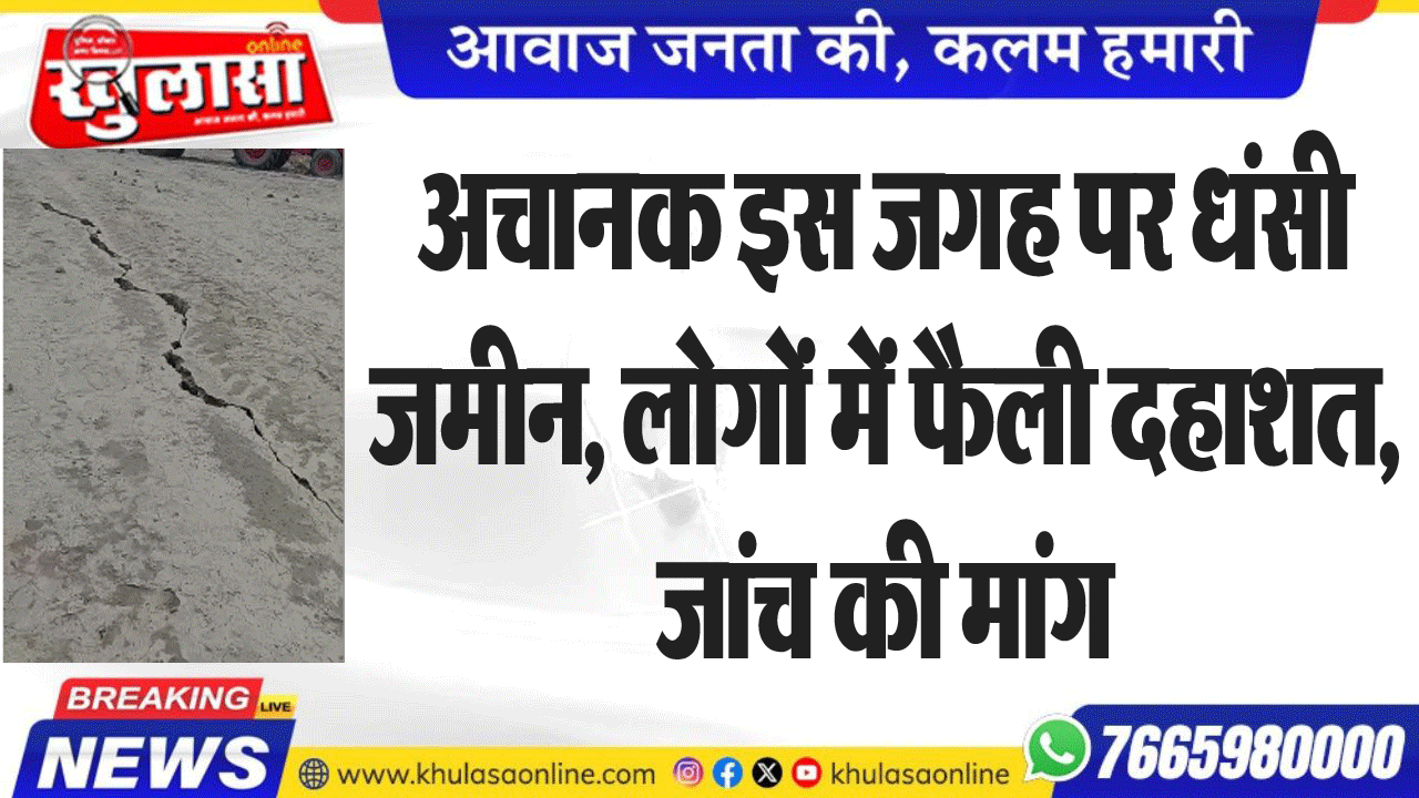 अचानक इस जगह पर धंसी जमीन, लोगों में फैली दहाशत, जांच की मांग