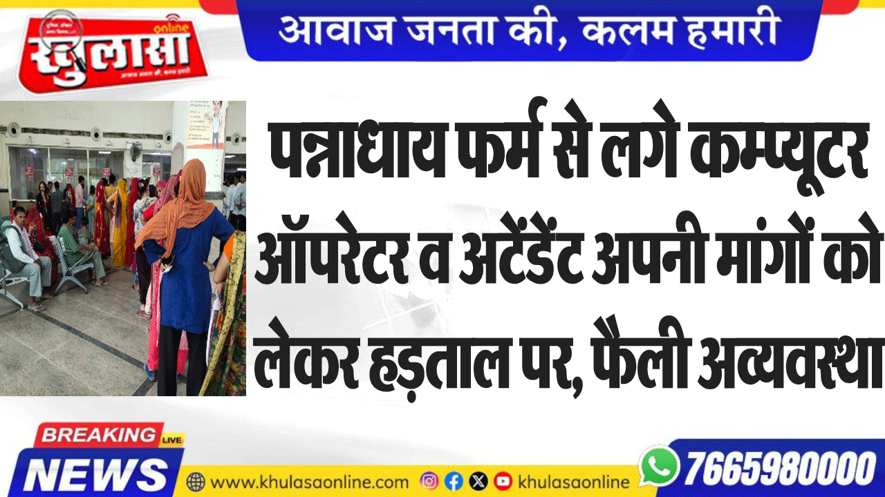 पन्नाधाय फर्म से लगे कम्प्यूटर ऑपरेटर व अटेंडेंट अपनी मांगों को लेकर हड़ताल पर, फैली अव्यवस्था