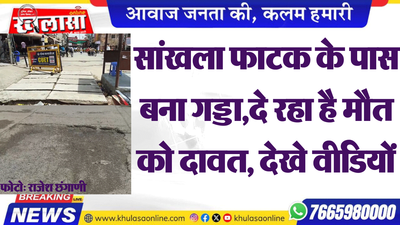 सांखला फाटक के पास बना गड्डा,दे रहा है मौत को दावत, देखे वीडियों