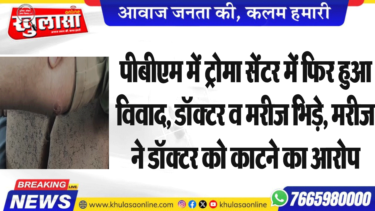 पीबीएम में ट्रोमा सेंटर में फिर हुआ विवाद, डॉक्टर व मरीज भिड़े, मरीज ने डॉक्टर को काटने का आरोप