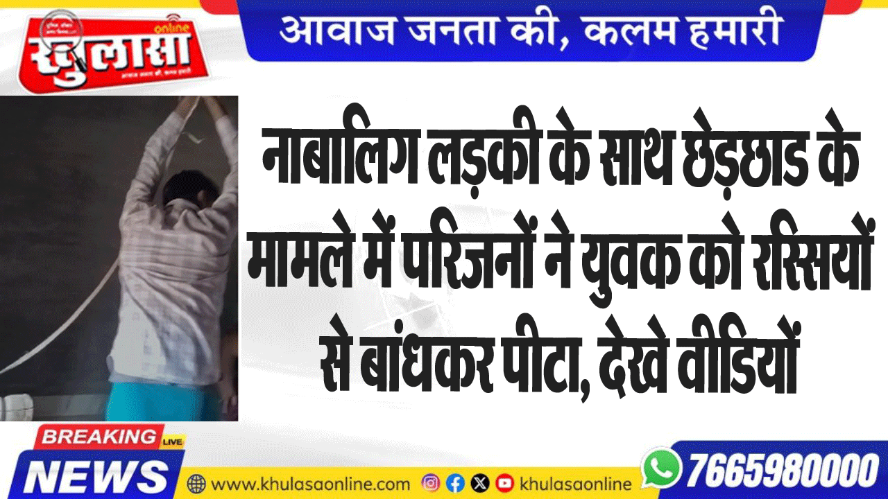 नाबालिग लडक़ी के साथ छेड़छाड के मामले में परिजनों ने युवक को रस्सियों से बांधकर पीटा, देखे वीडियों