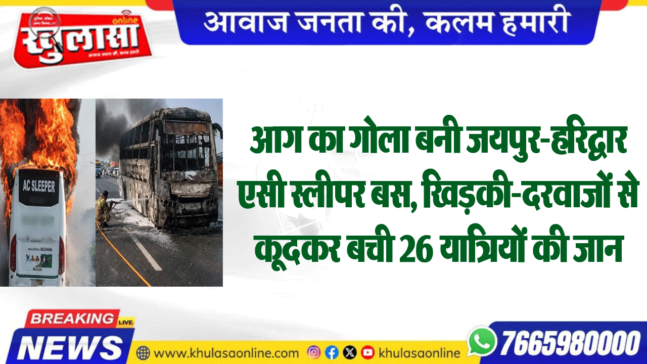 आग का गोला बनी जयपुर-हरिद्वार एसी स्लीपर बस, खिडक़ी-दरवाजों से कूदकर बची 26 यात्रियों की जान