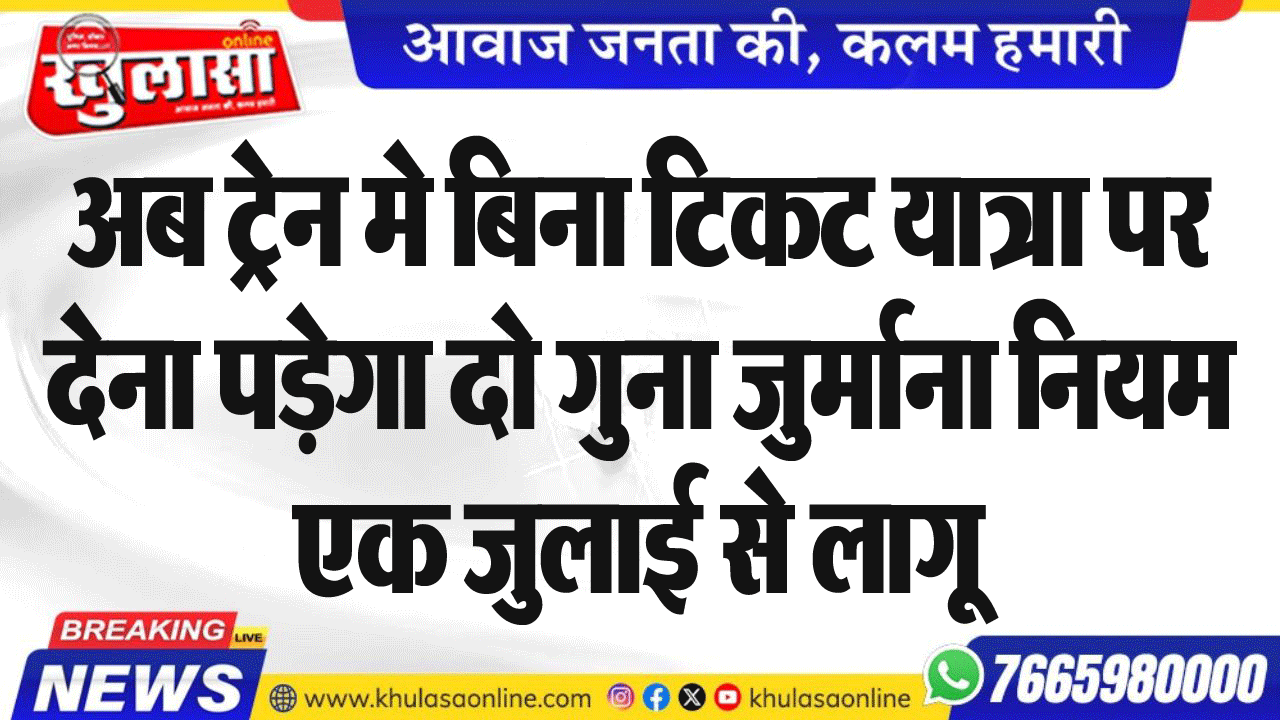 अब ट्रेन मे बिना टिकट यात्रा पर देना पड़ेगा दो गुना जुर्माना नियम एक जुलाई से लागू
