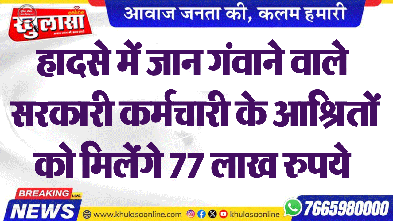 हादसे में जान गंवाने वाले सरकारी कर्मचारी के आश्रितों को मिलेंगे 77 लाख रुपये
