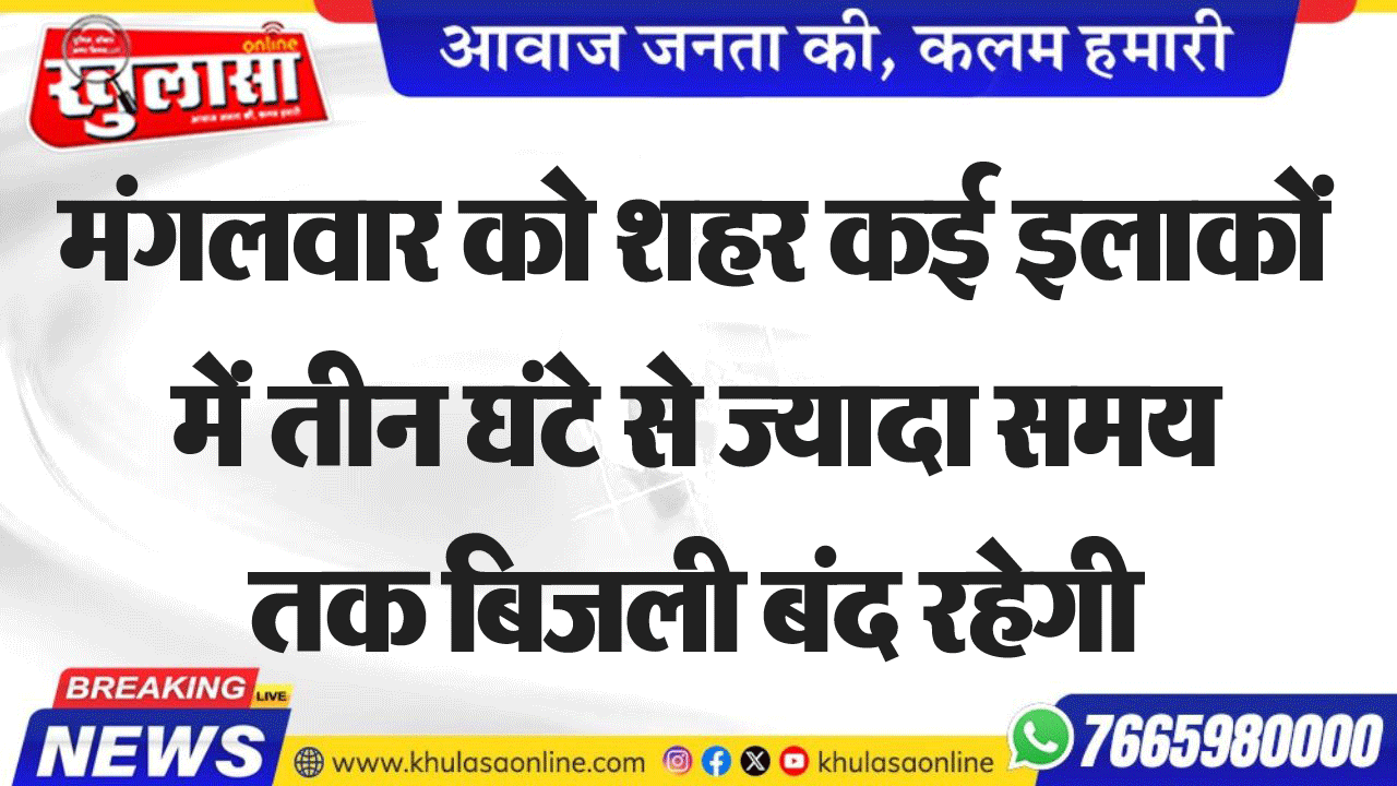 मंगलवार को शहर कई इलाकों में तीन घंटे से ज्यादा समय तक बिजली बंद रहेगी
