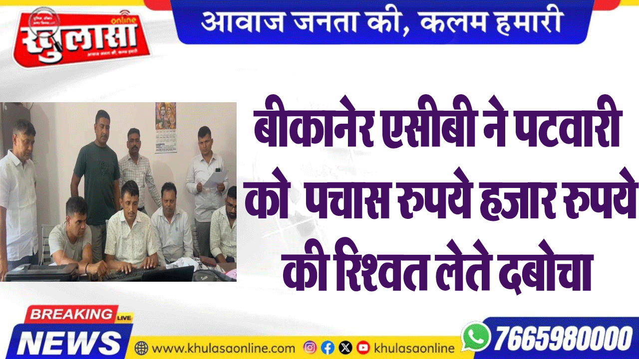 बीकानेर एसीबी ने पटवारी को  हजार रुपये की रिश्वत लेते दबोचा