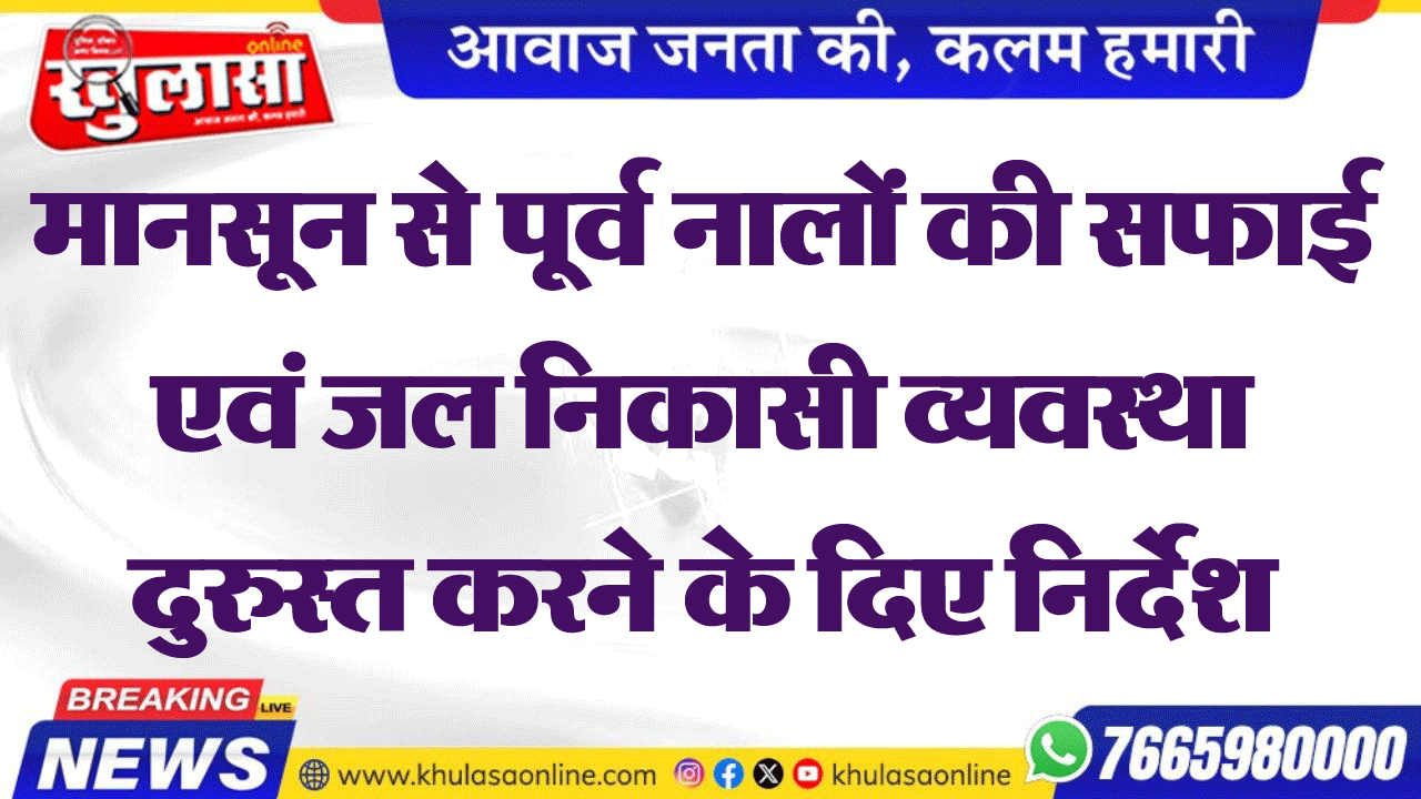 मानसून से पूर्व नालों की सफाई एवं जल निकासी व्यवस्था दुरुस्त करने के दिए निर्देश