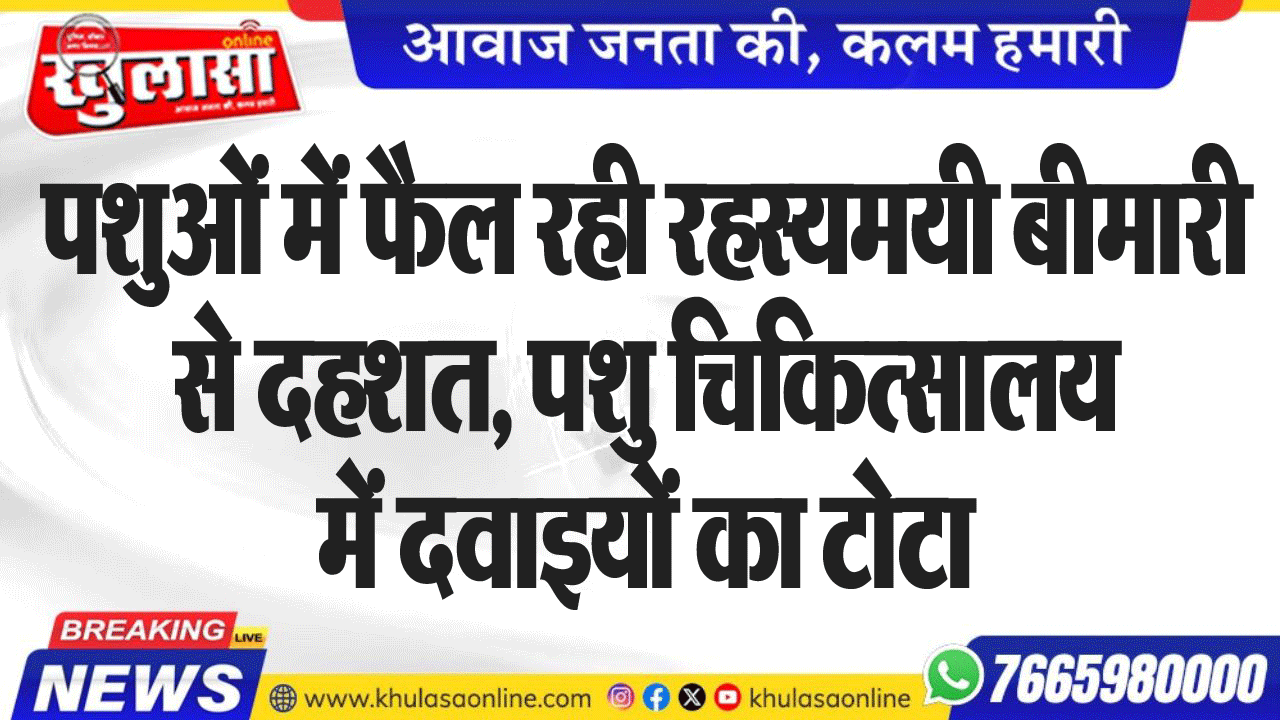 पशुओं में फैल रही रहस्यमयी बीमारी से दहशत, पशु चिकित्सालय में दवाइयों का टोटा