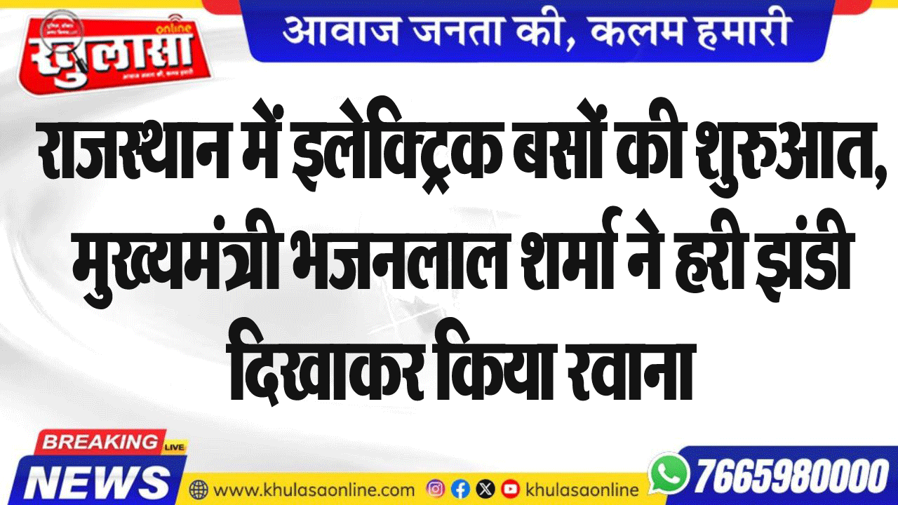 राजस्थान में इलेक्ट्रिक बसों की शुरुआत, मुख्यमंत्री भजनलाल शर्मा ने हरी झंडी दिखाकर किया रवाना