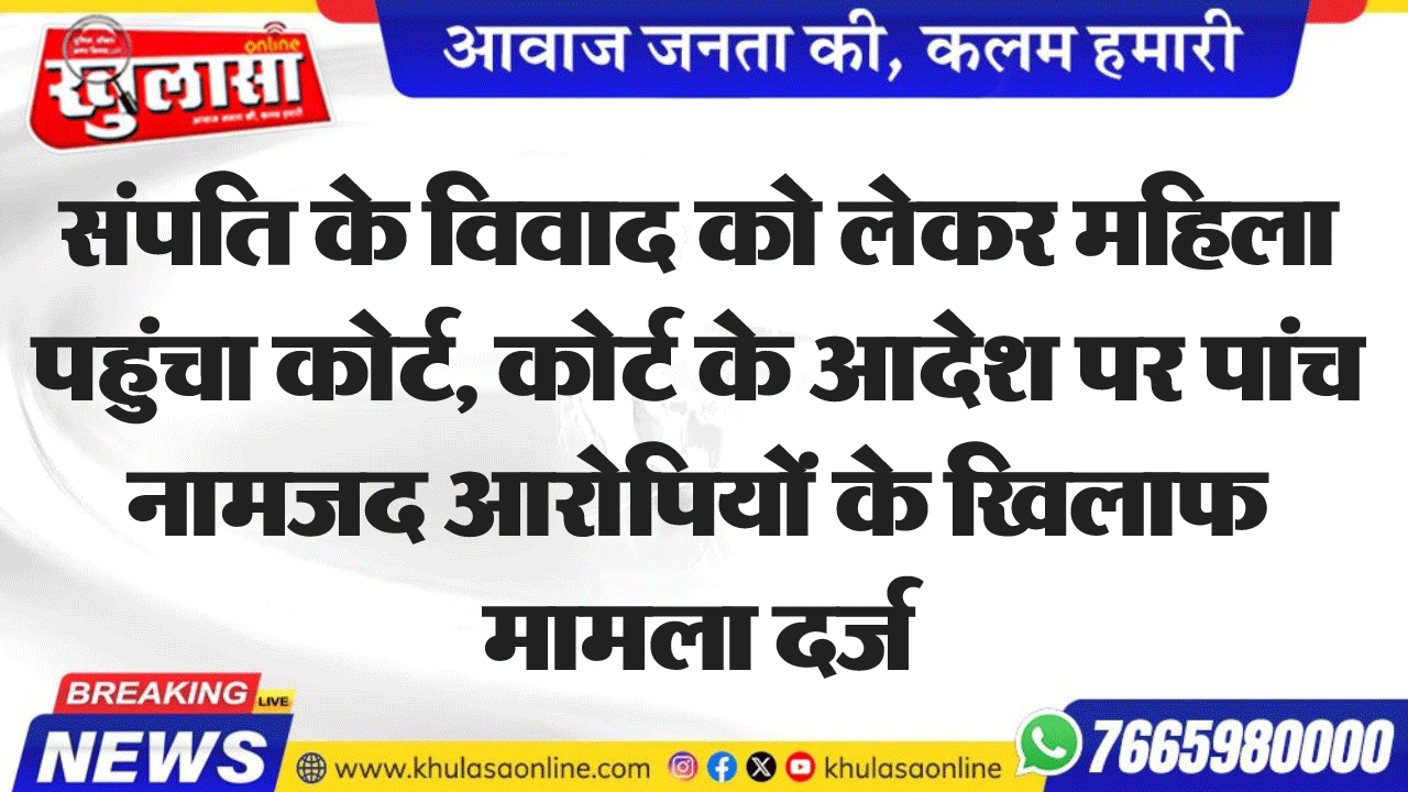 संपति के विवाद को लेकर महिला पहुंचा कोर्ट, कोर्ट के आदेश पर पांच नामजद आरोपियों के खिलाफ मामला दर्ज