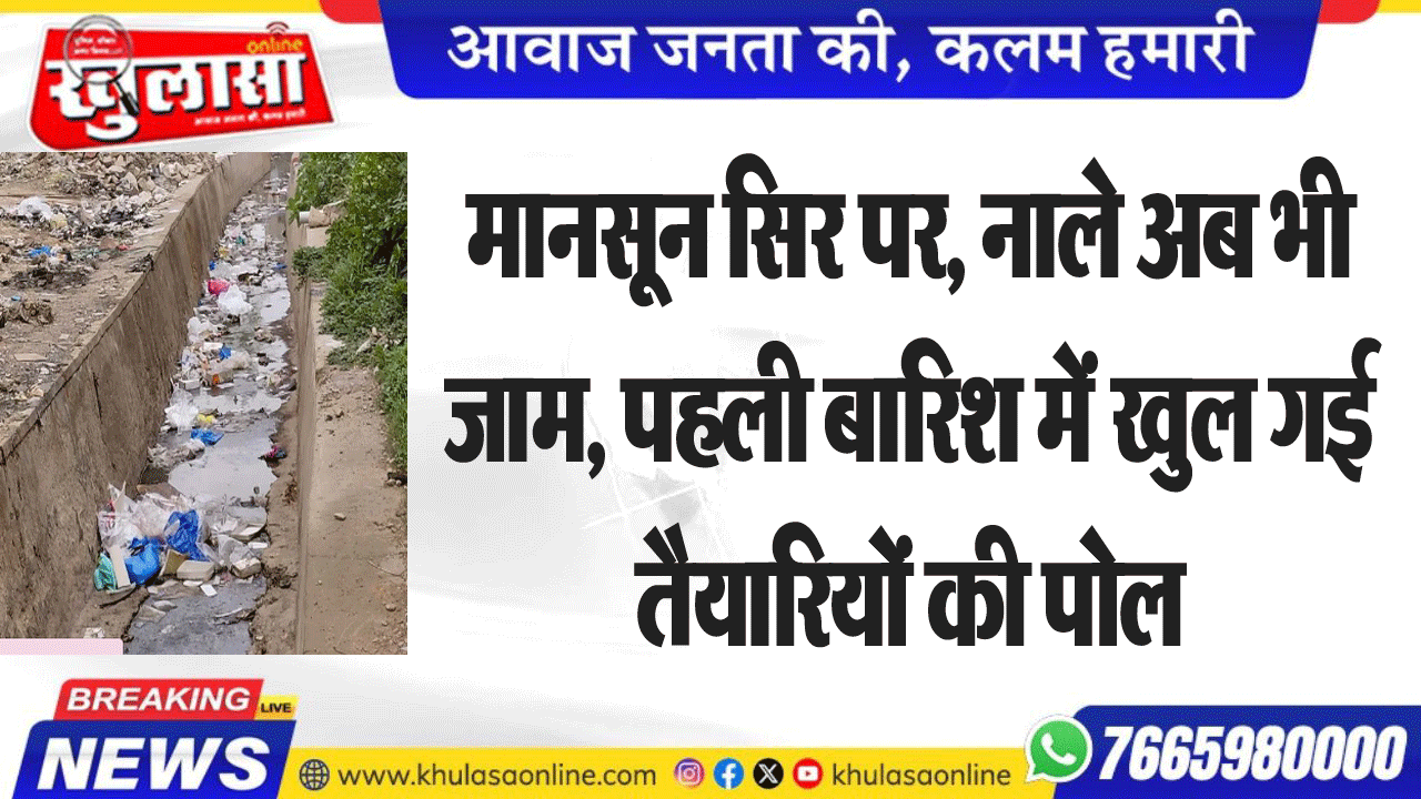 मानसून सिर पर, नाले अब भी जाम, पहली बारिश में खुल गई तैयारियों की पोल