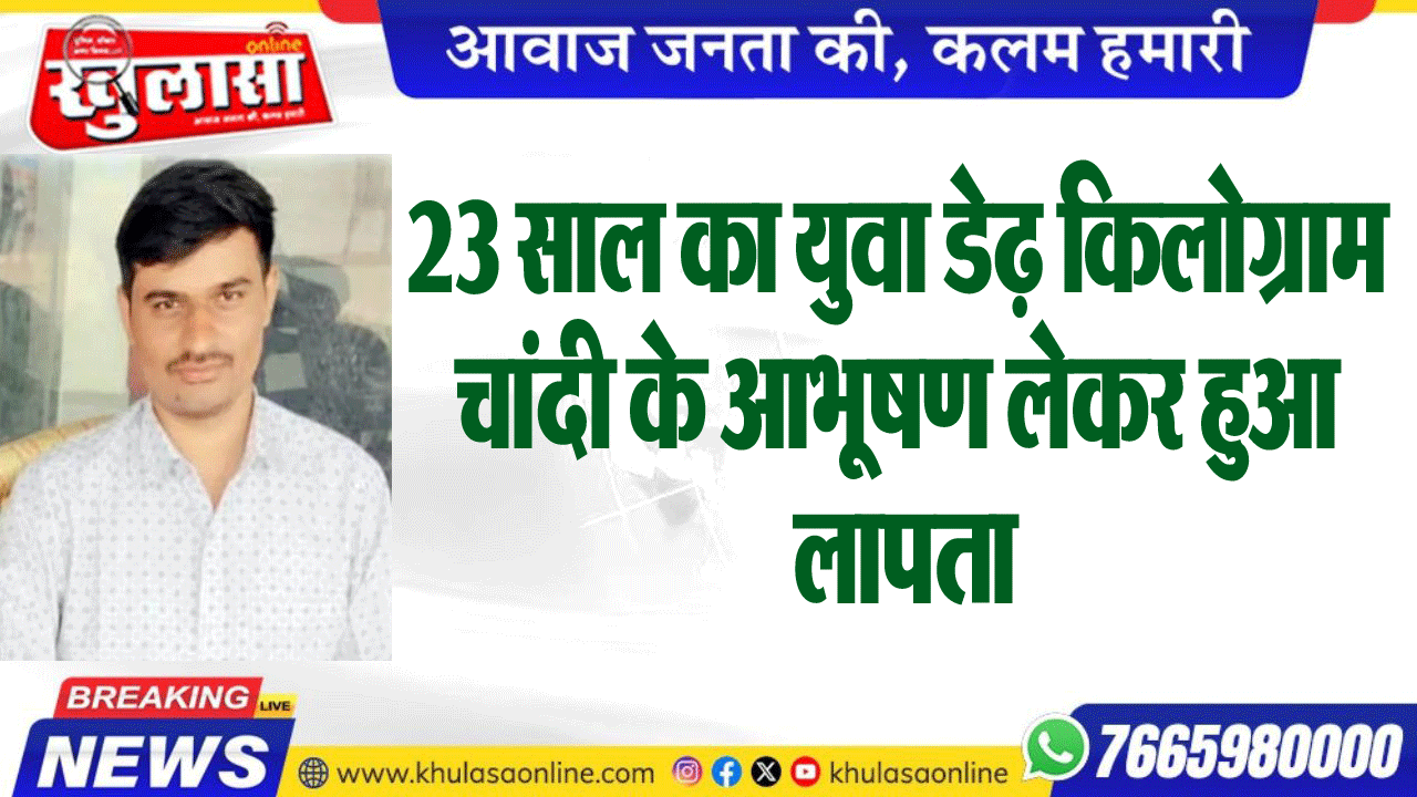 23 साल का युवा डेढ़ किलोग्राम चांदी के आभूषण लेकर हुआ लापता