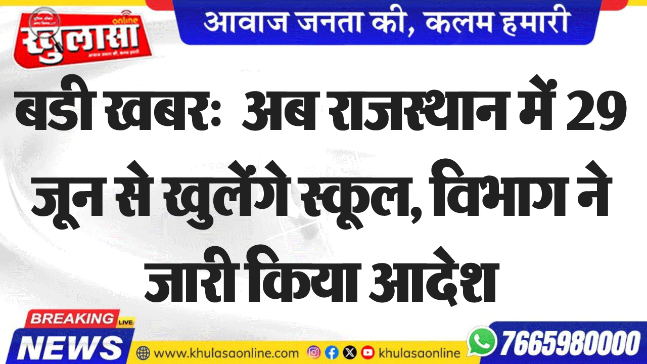 बडी खबर:  अब राजस्थान में 29 जून से खुलेंगे स्कूल, विभाग ने जारी किया आदेश