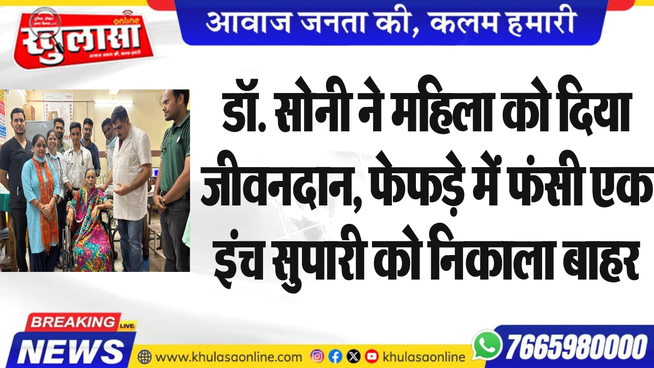 डॉ. सोनी ने महिला को दिया जीवनदान, फेफड़े में फंसी एक इंच सुपारी को निकाला बाहर