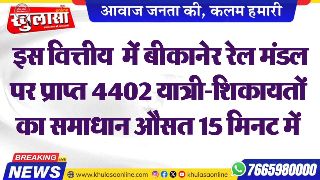 इस वित्तीय  में बीकानेर रेल मंडल पर प्राप्त 4402 यात्री-शिकायतों का समाधान औसत 15 मिनट में