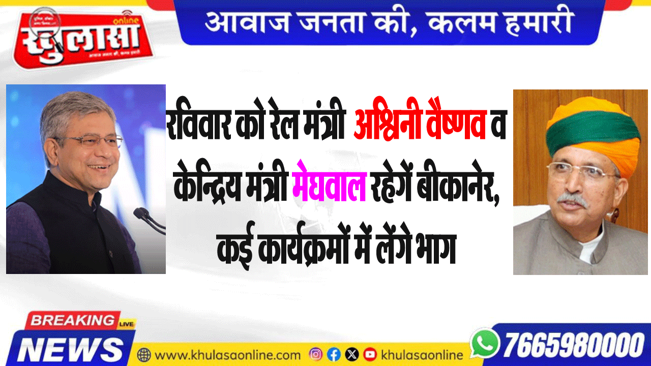 रविवार को रेल मंत्री  अश्विनी वैष्णव व केन्द्रिय मंत्री मेघवाल रहेगें बीकानेर, कई कार्यक्रमों में लेंगे भाग