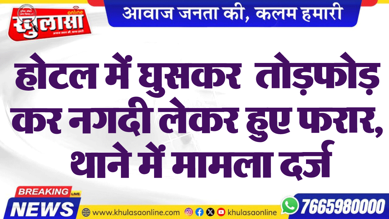 होटल में घुसकर  तोडफ़ोड़ कर नगदी लेकर हुए फरार, थाने मे मामला दर्ज