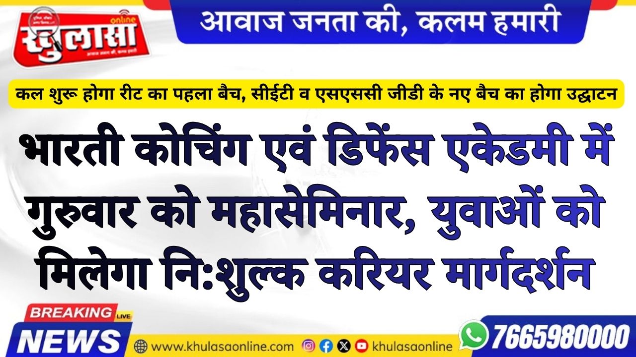 भारती कोचिंग एवं डिफेंस एकेडमी में गुरुवार को महासेमिनार, युवाओं को मिलेगा नि:शुल्क करियर मार्गदर्शन