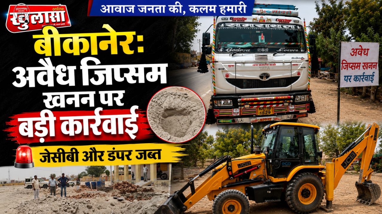 बीकानेर: अवैध जिप्सम खनन पर बड़ी कार्रवाई, जेसीबी और डंपर जब्त