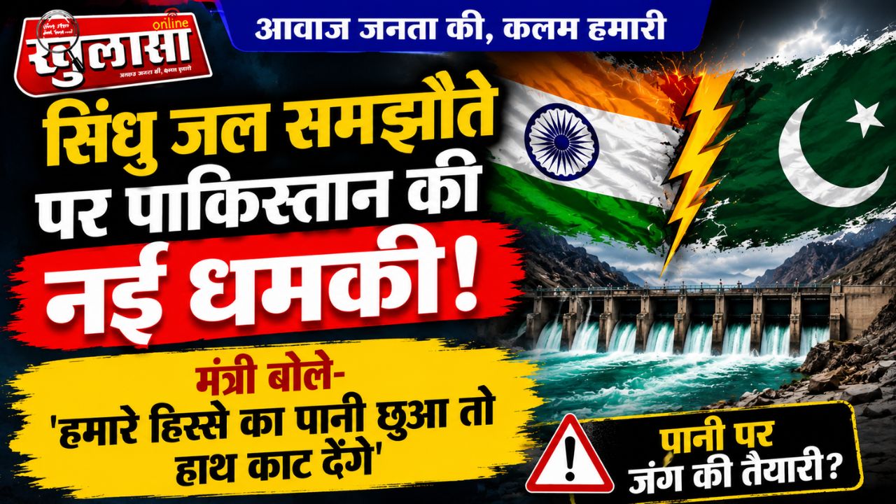 सिंधु जल समझौते पर पाकिस्तान की नई धमकी, मंत्री बोले- 'हमारे हिस्से का पानी छुआ तो हाथ काट देंगे'
