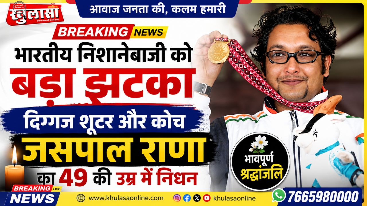 भारतीय निशानेबाजी को बड़ा झटका, दिग्गज शूटर और कोच जसपाल राणा का 49 की उम्र में निधन