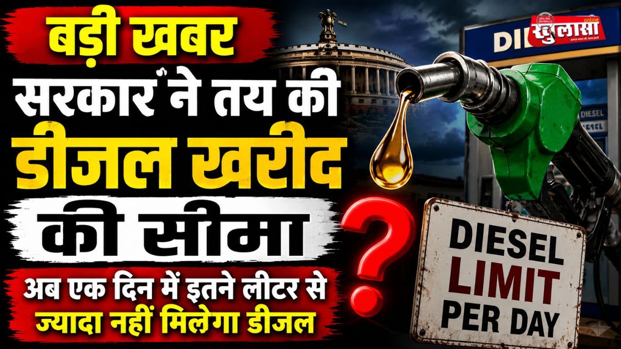 बड़ी खबर: सरकार ने तय की डीजल खरीद की सीमा, अब एक दिन में इतने लीटर से ज्यादा नहीं मिलेगा डीजल